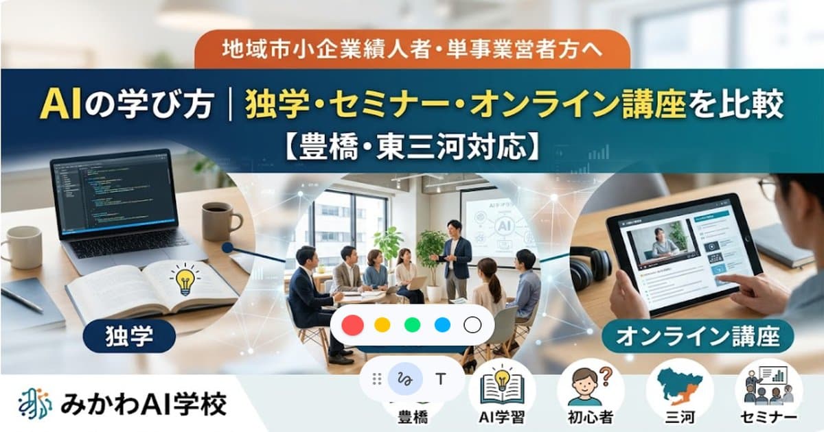 AIの学び方|独学・セミナー・オンライン講座を比較【豊橋・東三河対応】