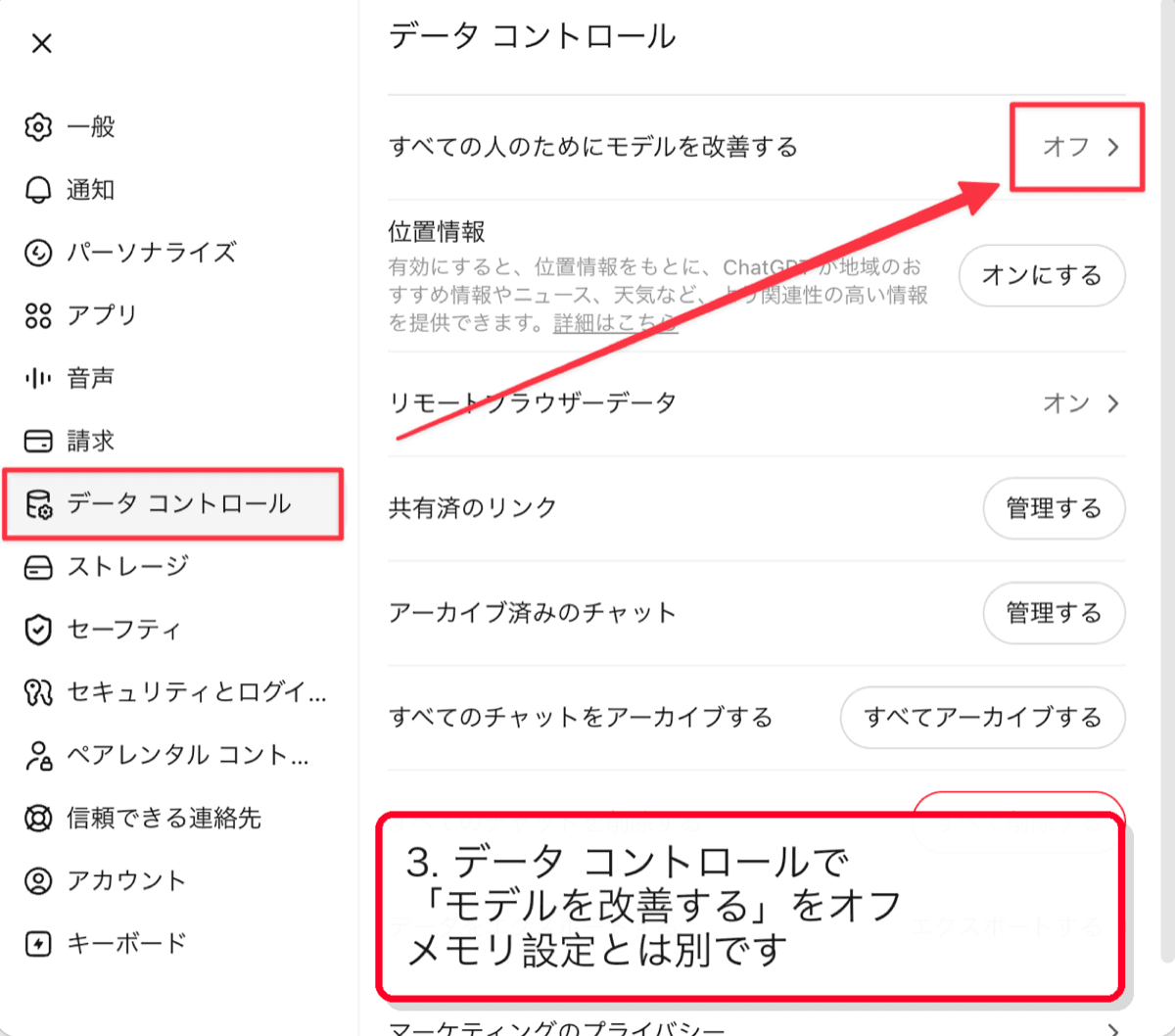 ChatGPTのデータコントロールでモデル改善をオフにする画面