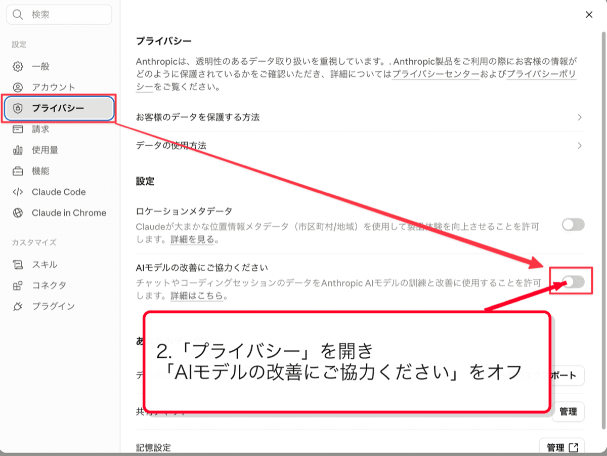 Claudeのプライバシー設定でAIモデル改善をオフにする画面