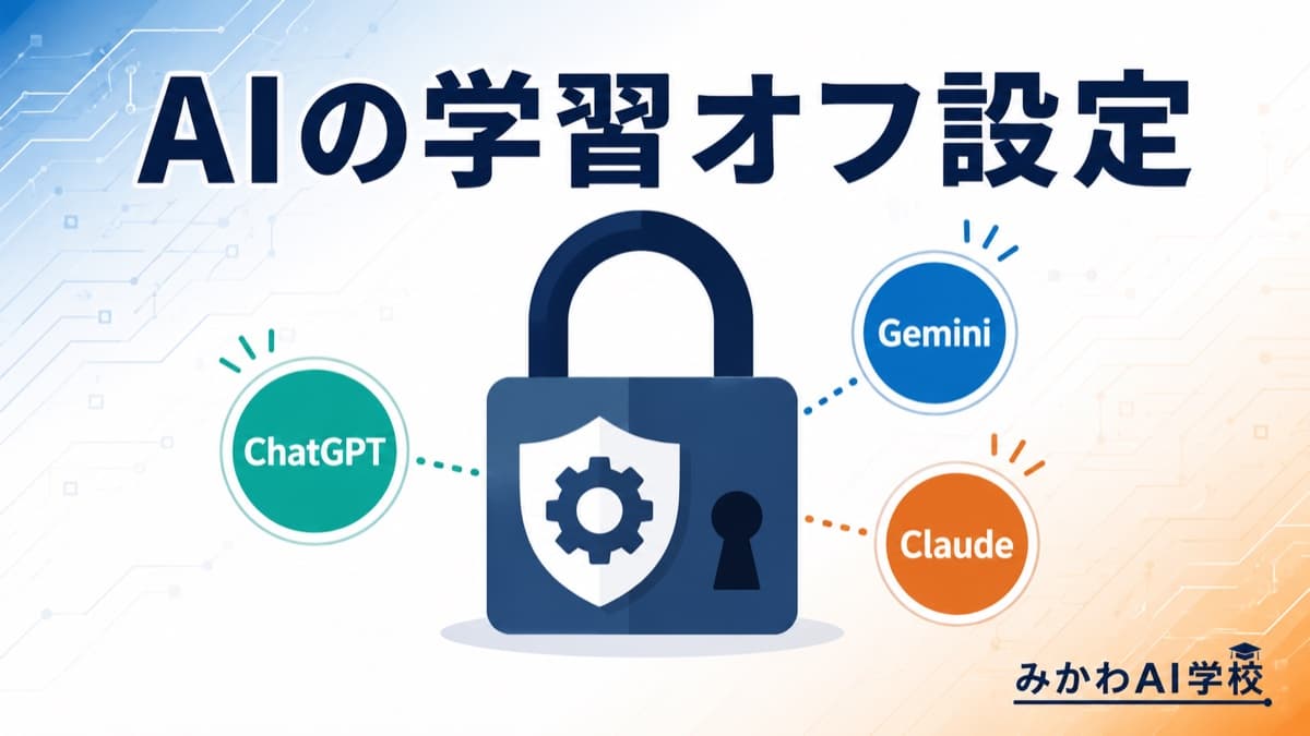 ChatGPT・Gemini・Claudeの学習オフ設定|会社の情報を守る3つの手順【三河AI学校】