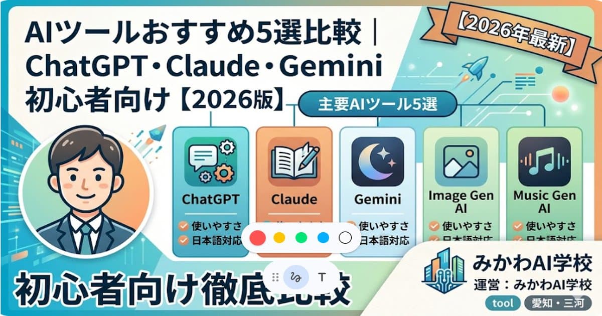 AIツールおすすめ5選比較|ChatGPT・Claude・Gemini初心者向け【2026年版】