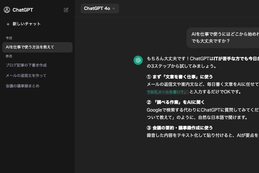 ChatGPTの画面イメージ — 仕事の悩みを相談している例