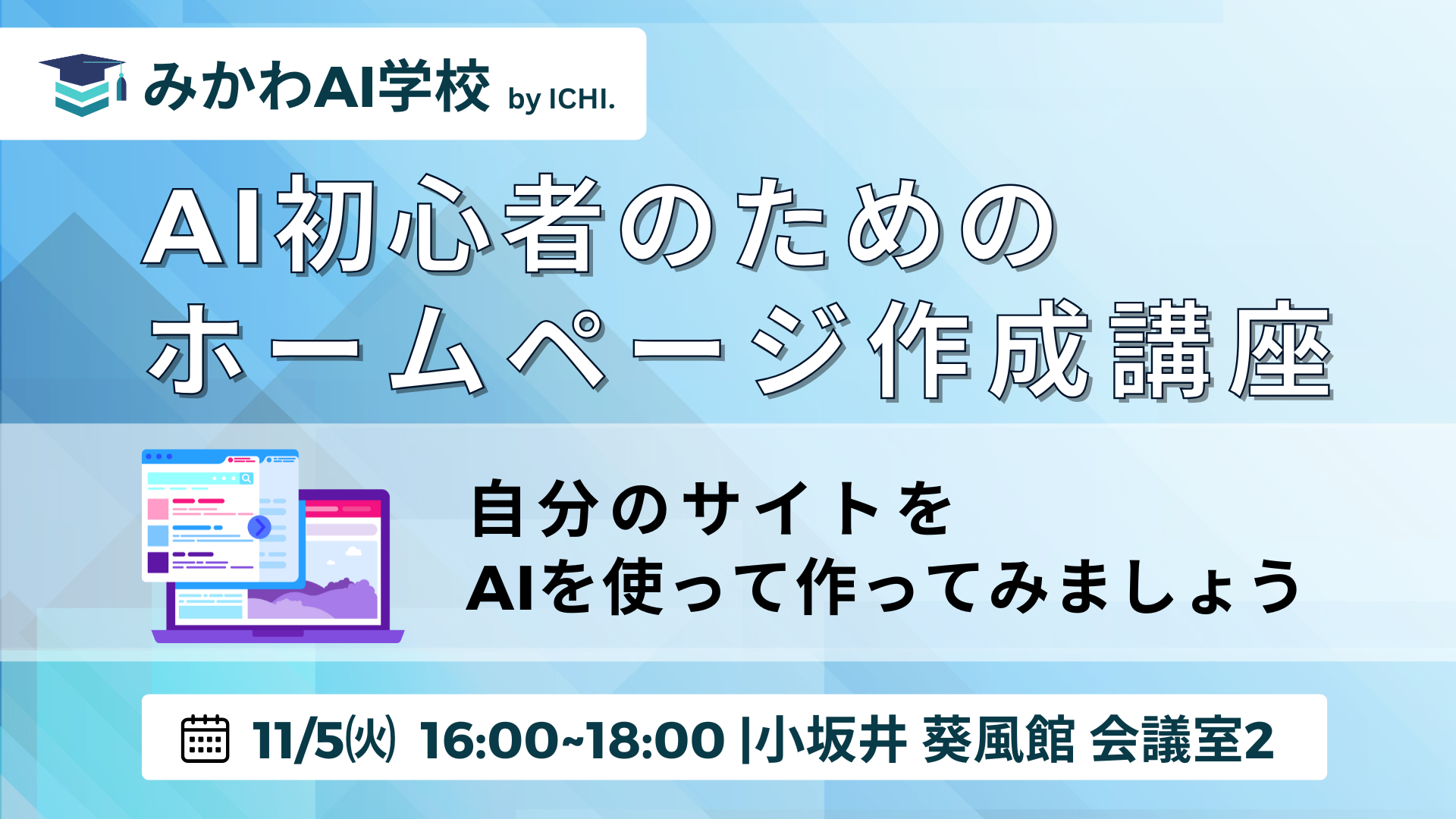 AI初心者のためのホームページ作成講座