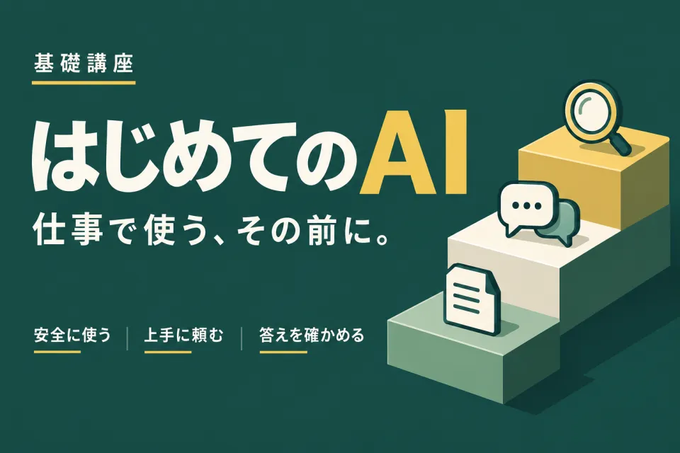 はじめてのAIを、基礎から。