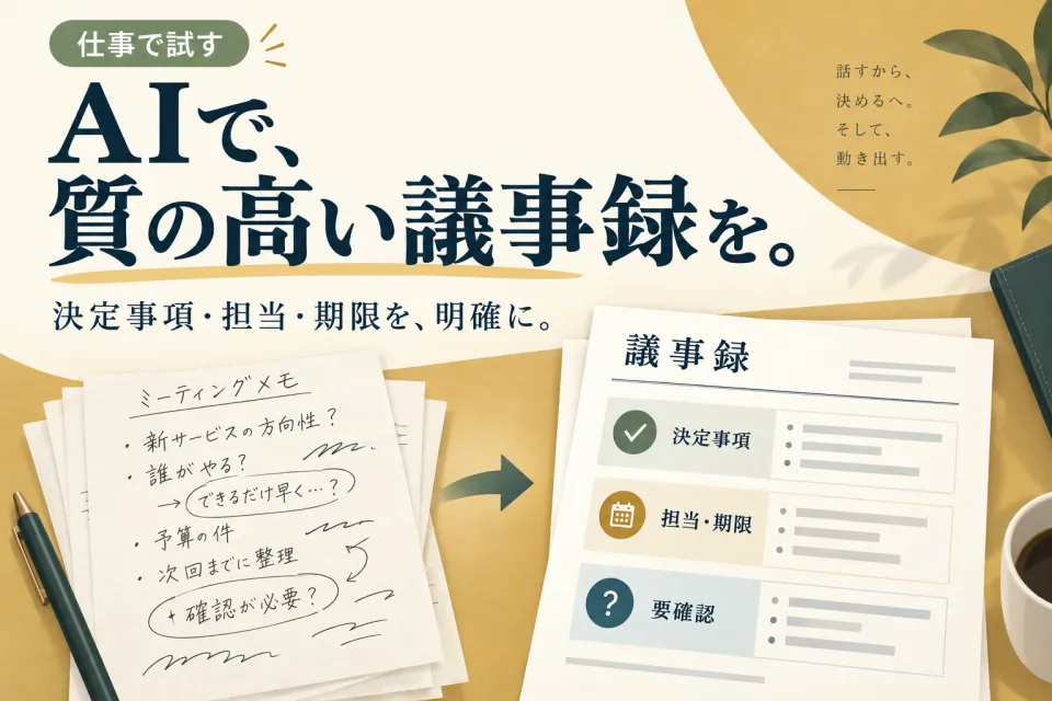 AIで、質の高い議事録をつくる。