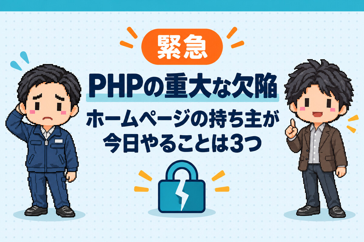 PHPの重大な欠陥。ホームページの持ち主が今日やることは3つ。心配そうな河合さんと、指を立てて案内する志水先生のイラスト