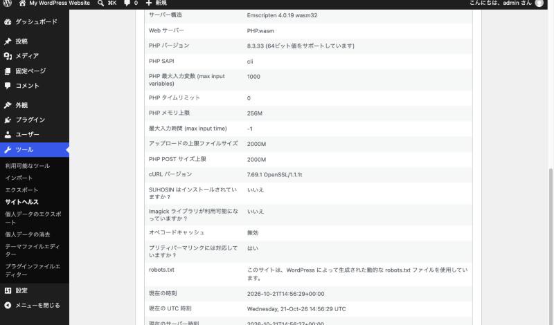 WordPress管理画面のサイトヘルス情報。サーバーの欄に、PHPバージョン 8.3.33 と表示されている