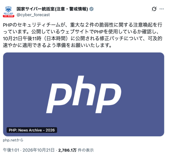 国家サイバー統括室のXの投稿:PHPのセキュリティチームが重大な2件の脆弱性について注意喚起