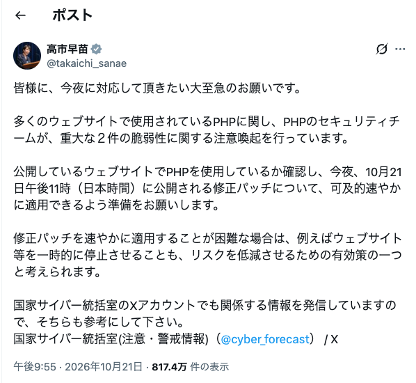 高市総理のXの投稿:PHPの重大な2件の脆弱性について、今夜公開される修正パッチを速やかに適用できるよう準備を、という呼びかけ