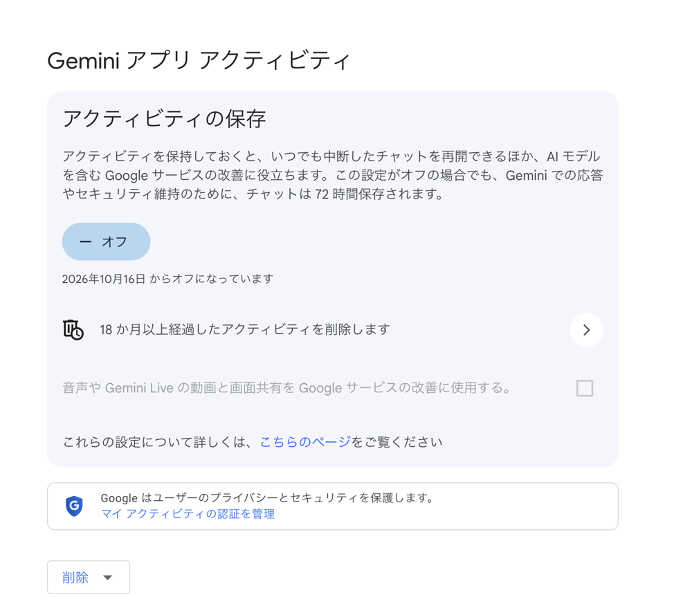 Geminiの「Gemini アプリ アクティビティ」の画面。「オフ」と表示されている